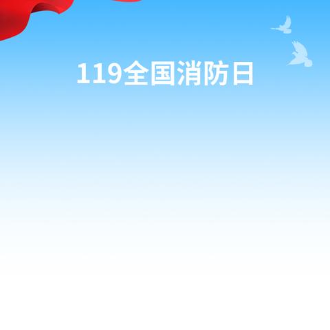 消防警钟长鸣 安全与你同行——正定县南牛中学消防疏散演练