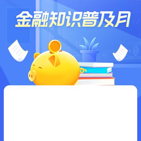 金融知识普及月丨树立理性消费观念，守护青少年合法权益