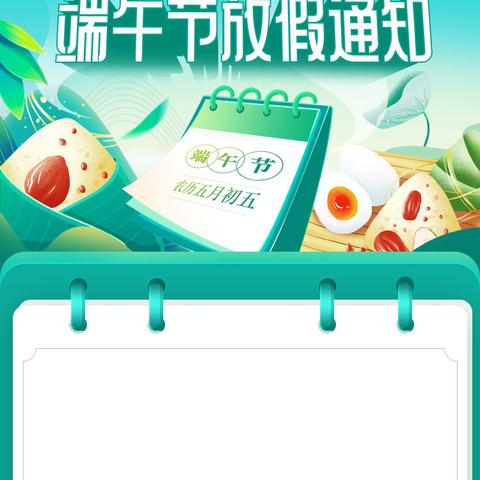 粽叶飘香，端午安康 ——港馨小学2025年端午假期致学生家长一封信