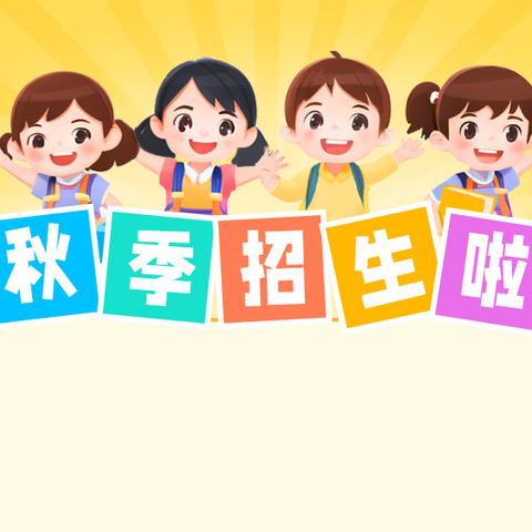 惠东县苗苗幼儿园2024年秋季招生啦！