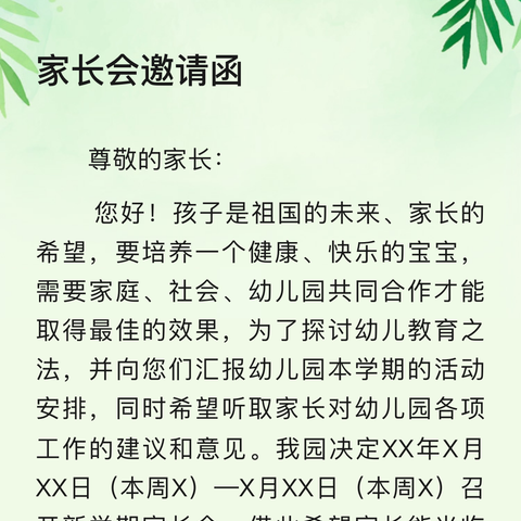 育才中心学校家长会邀请函