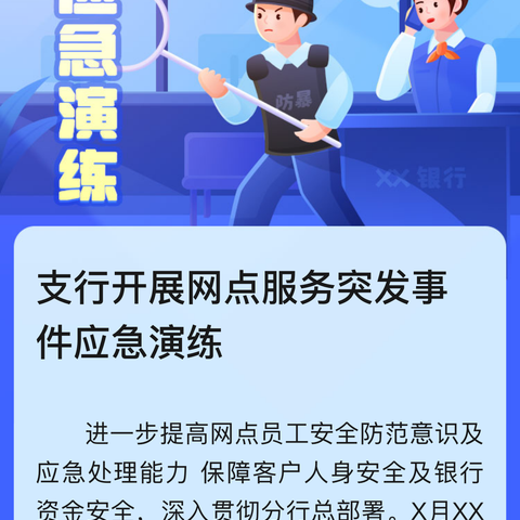 棋盘井支行开展网点突发事件应急演练