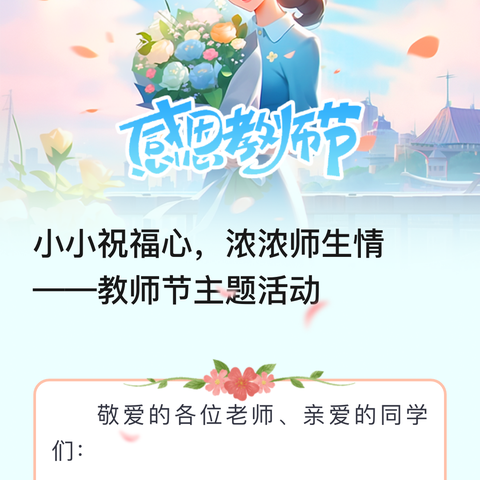 小小祝福心 浓浓师生情 ——教师节主题活动