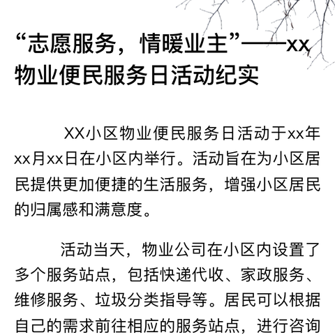 “志愿服务，情暖钟诚”——业委会与物业公司领导服务纪实