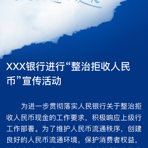 山西银行浑源支行“整治拒收人民币”宣传活动