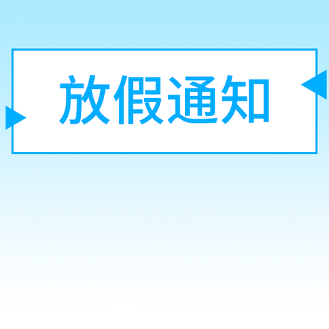 成都市郫都区金苹果幼儿园2024年元旦假期安全告知家长书