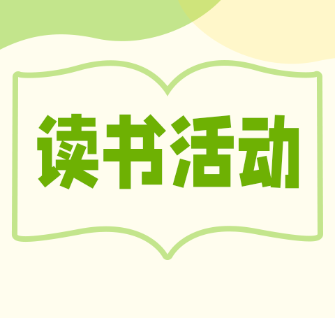 子毅学校“书香润泽，悦读成长”读书活动倡议书