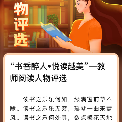 “书香醉人•悦读越美”—教师阅读人物评选