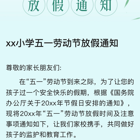 【五一劳动节放假通知】 落笔小学五一劳动节放假通知及温馨提示