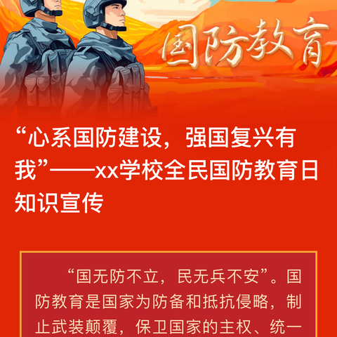 “心系国防建设，强国复兴有我”——西两洼乡第一小学全民国防教育日知识宣传