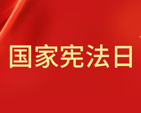 “弘扬宪法精神 建设法治校园”——“宪法宣传周”主题系列活动