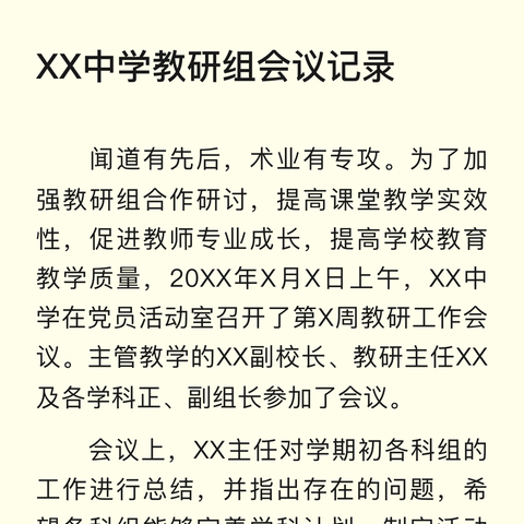 XX中学教研组会议记录