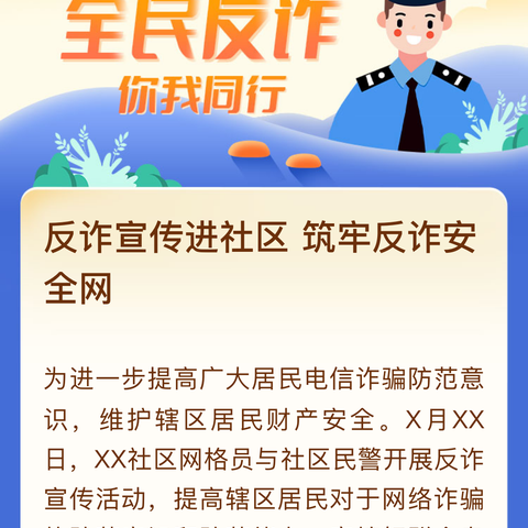 反诈宣传进社区筑牢反诈安全网