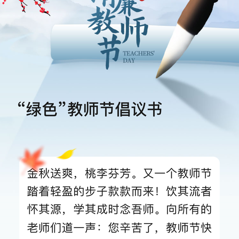 花桥小学“绿色”教师节倡议书