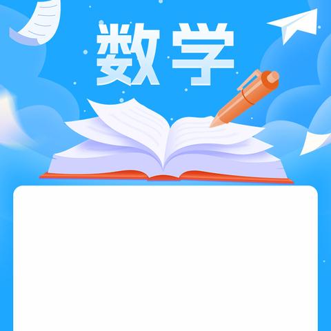 数形结合 让思维闪光——五年级 “玩转长方体和正方体”数学活动