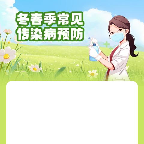 守护健康，预防先行——将军三校春季传染病预防指南