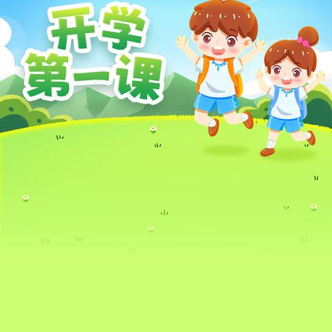 幼儿园“开学第一课”活动