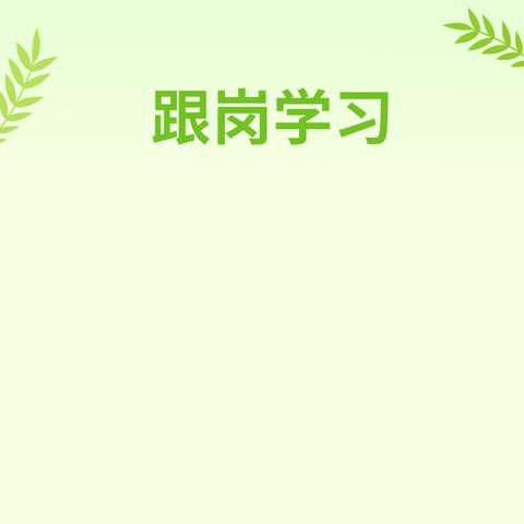 跟岗学习赋能量，砥砺笃行促前行 ——青田县第三期优秀干部赴杭州名校跟岗第一周小记（初中组）