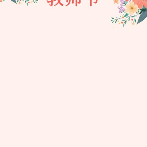 廉洁从教 爱满春蕾