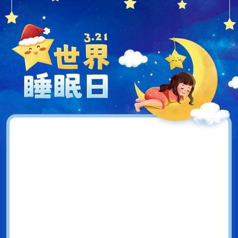 世界睡眠日，婴幼儿睡眠健康科普。