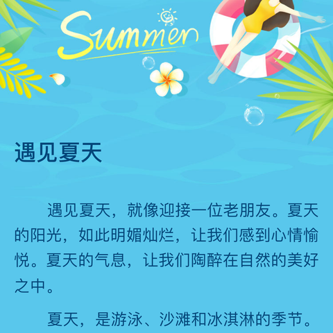 心情舒畅的夏日之约