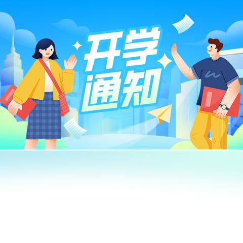 景德镇陶瓷技师学院 2024年秋季 开学通知