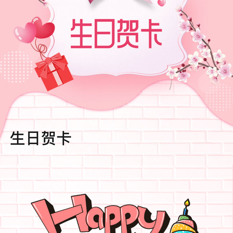 生日会邀约