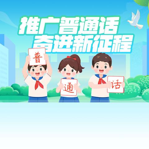 侯马凤城中心幼儿园“小手拉大手学讲普通话”主题活动