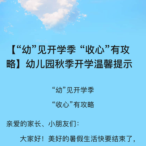 “幼”见开学季、“收心”有攻略 ——芜湖师范学校附属幼儿园南瑞金坤园幼儿园2024秋季开学温馨提示