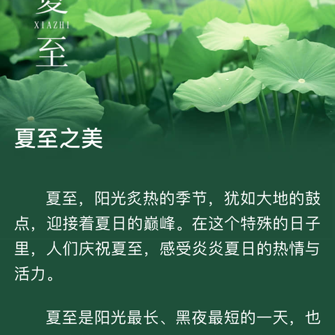 【第60期】中国传统节日（气）科普教育——夏至