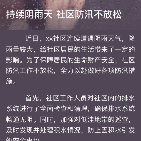 持续阴雨天社区防汛不放松