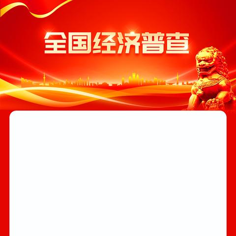 经济大普查 数说新时代——舜信社区多措并举扎实推进第五次全国经济普查宣传工作