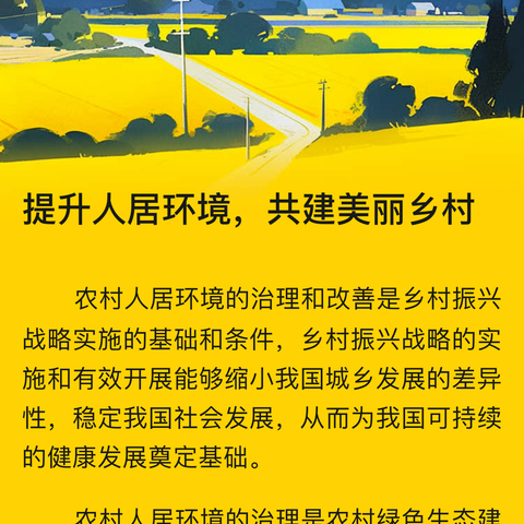 提升人居环境，共建美丽家园