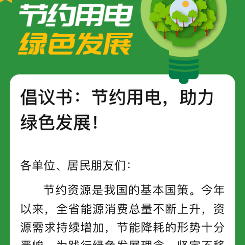 徐州市泉山经济开发区实验学校                       节约用电，助力绿色发展！