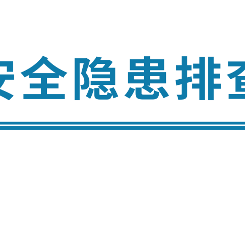 校园安全周 护航开学季—— 六道河教育总校六道河小学开学前及开学第一周安全活动纪实