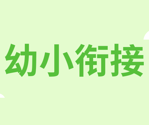 《“豆”趣横生》——区三幼中一班班本课程