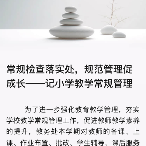 以查促改，查中求进。——记凤凰小学常规检查