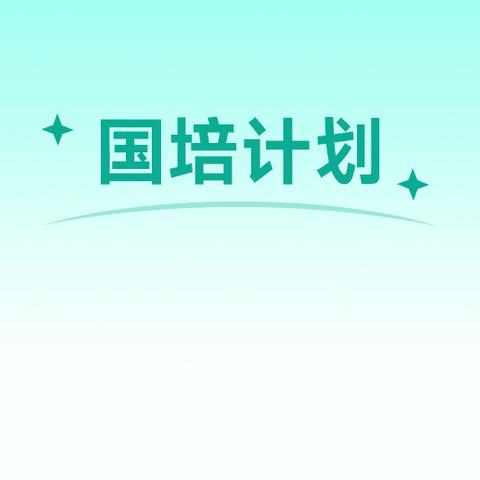 冬日暖阳   国培润心 ——2022版义务教育课标培训研修活动