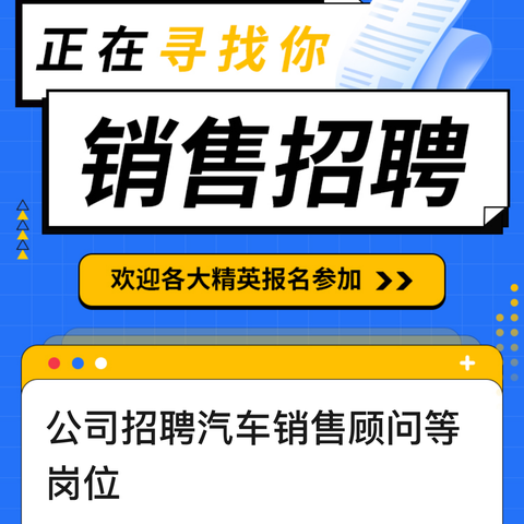 公司招聘销售顾问及技术工程师岗位