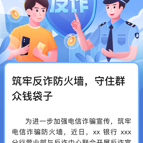 筑牢反诈防火墙，守住群众钱袋子