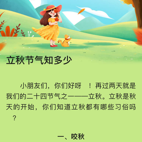 【二十四节气】暑去凉来  乐享秋意——博乐市心语幼儿园“立秋”主题活动