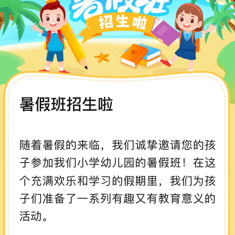 阳光幼儿园暑假班招生啦