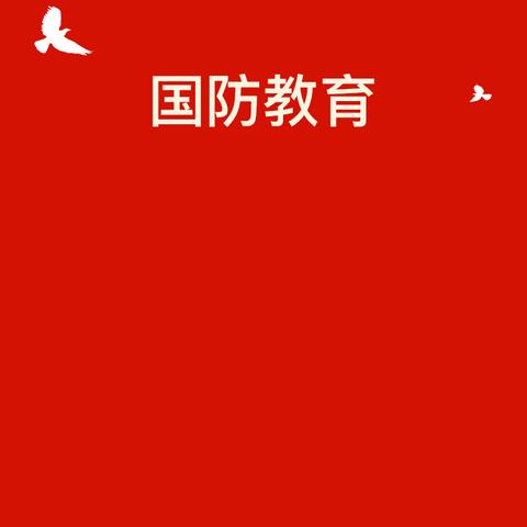 国防教育进校园 同心共筑强国梦——英州初级中学开展国防教育活动