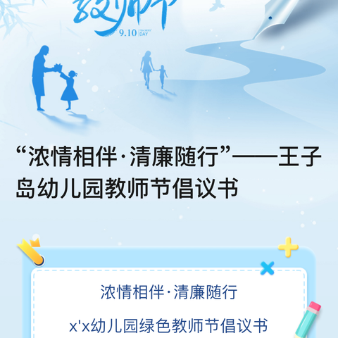 “浓情相伴·清廉随行”——硚口区温馨宝贝幼儿园教师节倡议书