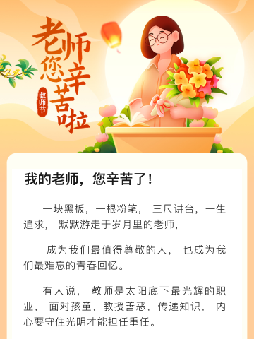 老师  您辛苦啦！（师恩难忘）