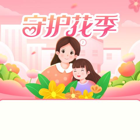 守护花开，共筑安全防线            ---四海学校防性侵安全教育主题班会