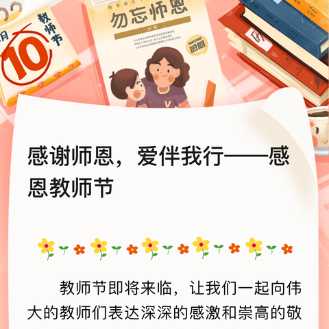 感谢师恩，爱伴我行——感恩教师节