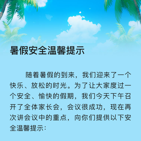 暑假安全温馨提示