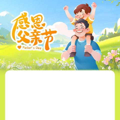 “父爱如山，伴我成长”—实验幼儿园（杨庄园区）父亲节活动