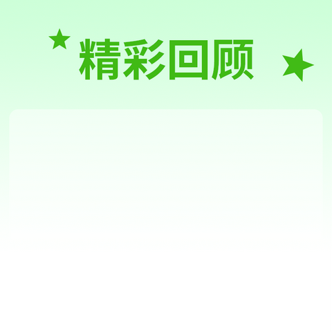 春光为序，华章再起——七年一班一周生活